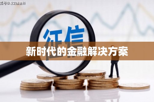 天津新时代的金融解决方案