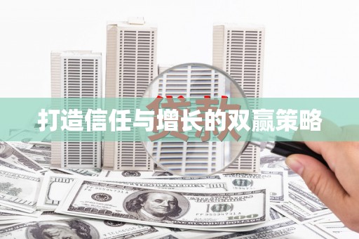 邢台打造信任与增长的双赢策略