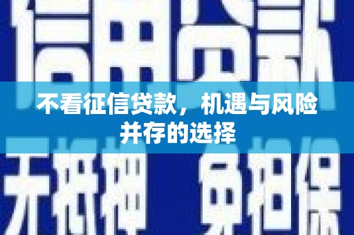 靖边不看征信贷款，机遇与风险并存的选择