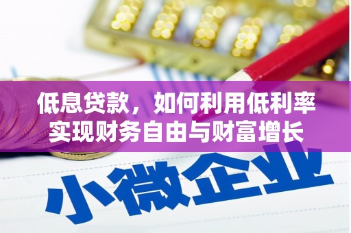 永寿低息贷款，如何利用低利率实现财务自由与财富增长