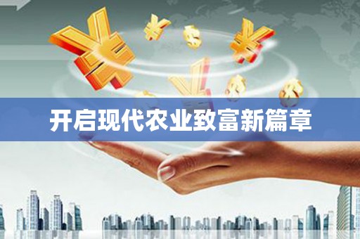 陆良开启现代农业致富新篇章