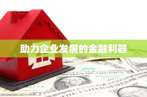龙口助力企业发展的金融利器