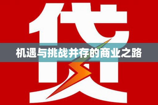 观音机遇与挑战并存的商业之路