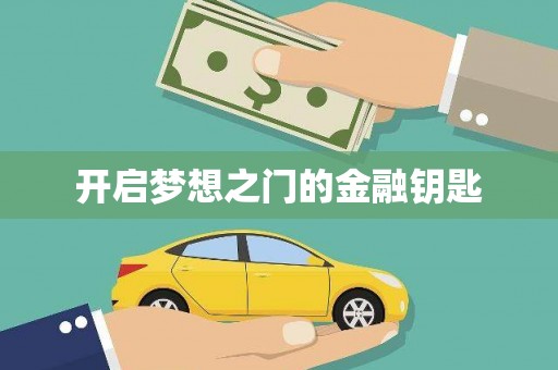 揭阳开启梦想之门的金融钥匙