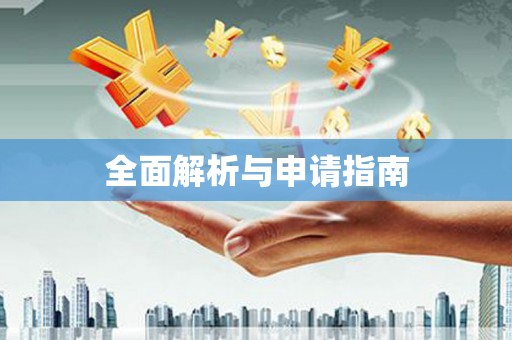 芦竹全面解析与申请指南