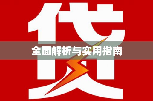 金安全面解析与实用指南