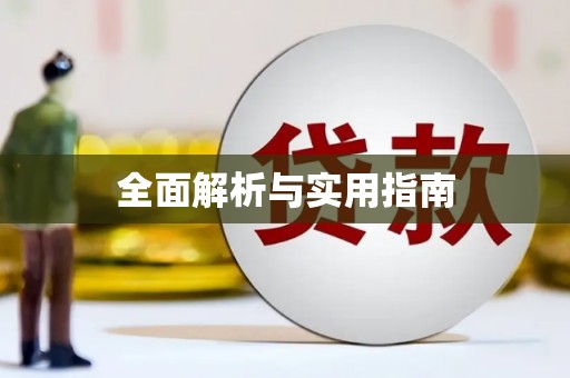 乐昌全面解析与实用指南