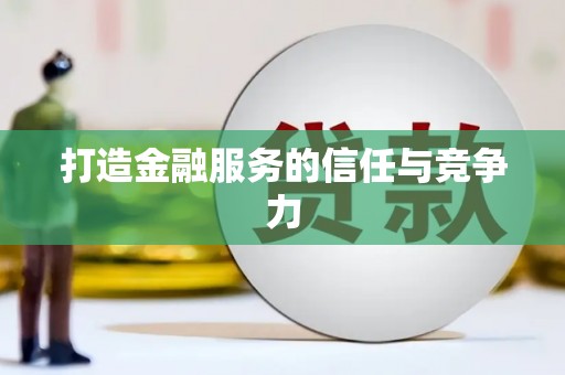 宁城打造金融服务的信任与竞争力