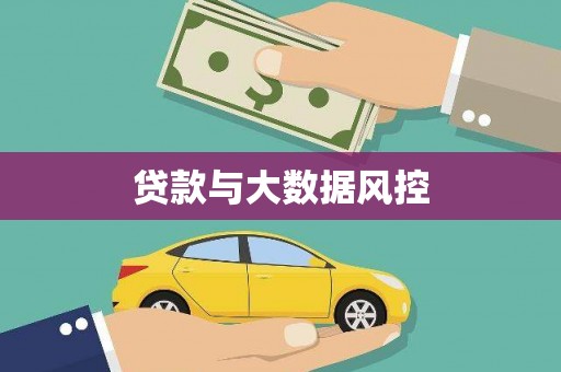 剑川贷款与大数据风控