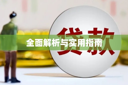 马公全面解析与实用指南
