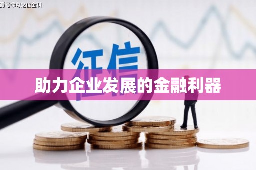 万载助力企业发展的金融利器