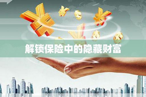 成县解锁保险中的隐藏财富