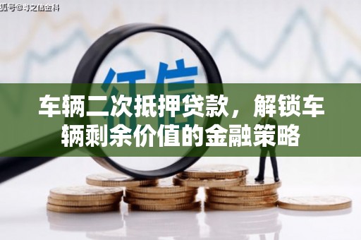 普陀车辆二次抵押贷款，解锁车辆剩余价值的金融策略