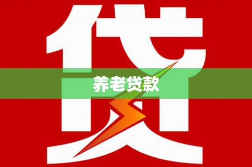 暖暖养老贷款