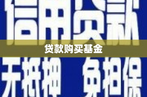 天桥贷款购买基金